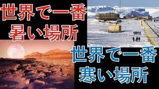 世界で一番暑い場所寒い場所