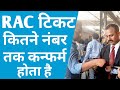 RAC Train Ticket Confirm | What Number Of RAC Ticket Get fast Confirm | Railway Rac Ticket Online