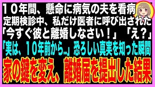 【スカッと】病気で虚ろな夫をつれて定期検診に行くと、私だけ別室に呼ばれた→医者「旦那さんとは今すぐ離婚しなさい！」私「え？なんで？」監視カメラの画面を見せられると、真っ裸の夫が映っていて…（朗読）