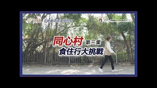 【💡狄易達@同心村大挑戰之三】限時搵出神秘人👤｜「同心村」元朗東頭過渡性房屋項目