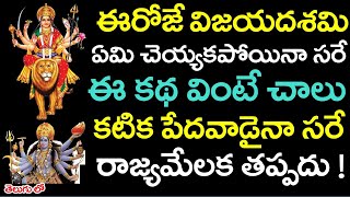 ఈరోజే విజయదశమి ఈ కథ వింటే చాలు కటిక పేదవాడైనా సరే రాజ్యమేలతాడు ! || VijayadasamiKatha || Dasara