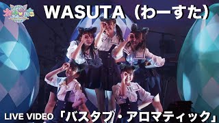 わーすた（WASUTA）「バスタブ・アロマティック」（Bathtub・Aromatic）Live Video