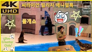 [에버랜드 4K] 에버랜드공연, 씨라이언 빌리지 애니멀톡, 물개쇼, 2022-06-06