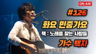 화요민중가요 #126 (가수 백자) ((책 : 노래를 찾는사람들))