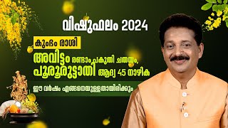 കുംഭം രാശി ( അവിട്ടം രണ്ടാം പകുതി ചതയം, പൂരൂരുട്ടാതി ആദ്യ 45 നാഴിക ) | Vishu Phalam 2024