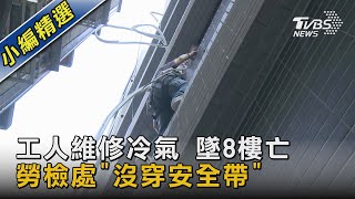 #獨家 工人維修冷氣 墜8樓亡 勞檢處「沒穿安全帶」｜TVBS新聞