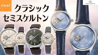 【オリエントスター ORIENTSTAR】クラシックセミスケルトン 新作のお時計をご紹介します！