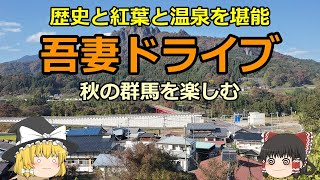 群馬ドライブ - 歴史と紅葉と温泉を堪能する秋の吾妻地方