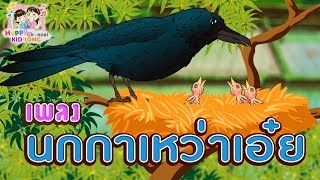 เพลงเด็ก นกกาเหว่าเอ๋ย Happy Channel Kids Song