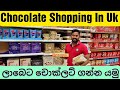 Chocolate Shopping In Uk | Uk Sinhala  Vlog | Chocolate Shopping Vlog | Chocolate Review | Sinhala