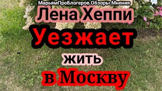 Лена Хеппи.Кто оплатил грузовик и квартиру.Задонатит ли Мила на следующий год большие деньги