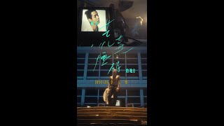 李玉璽 Dino Lee【我在荒蕪煙硝的地方 Somewhere But Not Here】Official Music Video #shorts