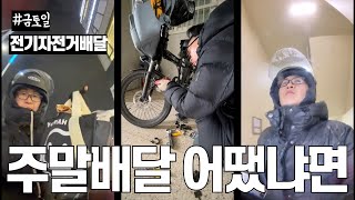 [부업화니] 주말 배달케릭 로그인! 전기자전거배달 배민커넥트 쿠팡이츠  electric bicycle delivery in Korea