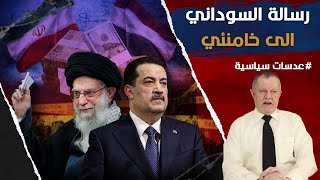 رسالة السوداني الى خامنئي • لولا اموال العراق ما استطاعت ايران ان تصمد ولاجل ذلك كتب السوداني رسالته