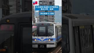 🇹🇼 台北MRT: 板南線線 忠孝復興駅 メロディー・放送