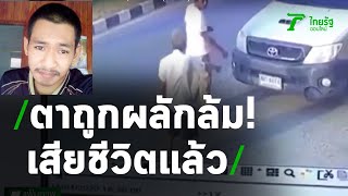 ชายชราถูกผลักล้ม ล่าสุดเสียชีวิตแล้ว | 04-05-63 | ไทยรัฐนิวส์โชว์