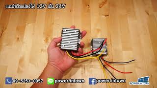 แนะนำตัวแปลงไฟ 12V เป็น 24V