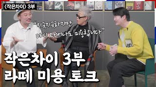 작은차이 인터뷰 끝난 뒤 비하인드 無편집ㅣ쌀롱토크 ep.13 3부 비하인드