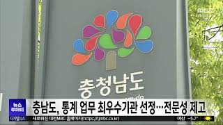 충남도, 통계업무 최우수기관 선정/대전MBC