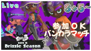 【参加OK】バンカラオープン時々、Xマッチとチャレンジ【スプラトゥーン3】