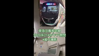 東急田園都市線2020系2149Fドア開閉