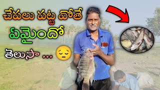 చేపలు పట్ట వోతే ఏమైందోతెలుసా 😔 | fishing hunting telugu