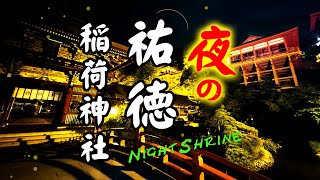 まるで異世界…日本三大稲荷・夜の祐徳稲荷神社（佐賀県） Night Shrine.