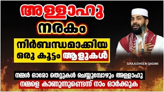 അല്ലാഹു നരകം നിർബന്ധമാക്കിയ ഒരു കൂട്ടം ആളുകൾ | ISLAMIC SPEECH MALAYALAM 2021 | SIRAJUDHEEN QASIMI