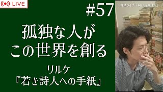 #57【書斎ライブ配信】 リルケ『若き詩人への手紙』（養徳社 より）