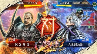 [K2RS] 魔王突撃ケニア VS 6枚独裁者 [十二州]