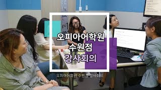 OPIC) 오피아어학원 수원점 강사회의👩‍🏫 (19.08)