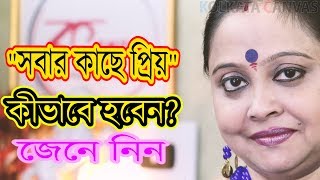 সবার কাছে প্রিয় কীভাবে হবেন ?জেনে নিন।