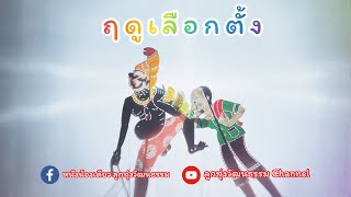 ฤดูเลือกตั้ง - น้องเดียว สุวรรณแว่นทอง (MV)