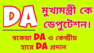 DA নিয়ে মুখ্যমন্ত্রী কে ডেপুটেশন / da latest update / cm news