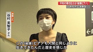 “被爆ピアノ”の演奏会で観客「泣きそうになりました」広島出身の調律師が開催【高知】 (21/07/05 12:00)