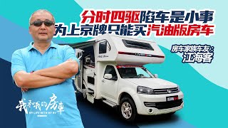 为上京牌买汽油版房车！分时四驱还陷车？房车家族车友：江海客