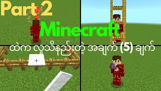 Minecraft ထဲက လူသိနည်းတဲ့ အချက် (5) ချက်