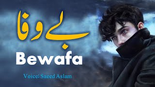 Punjabi Poetry Bewafa By Saeed Aslam | Punjabi Shayari | WhatsApp status video |