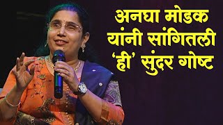 प्रिसीजन गप्पा । अनघा मोडक यांनी सांगितली ही सुंदर गोष्ट | ANAGHA MODAK