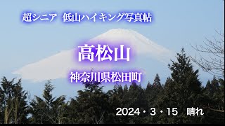 超シニア低山ハイキング写真帖・高松山〜神奈川県松田町