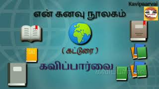 என் கனவு நூலகம் | கவிப்பார்வை | தமிழ்க் கட்டுரை | My dream library / Kavipaarvai / Tamil composition