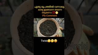 ഏതു രൂപത്തിൽ വന്നാലും ഭാര്യ ഇങ്ങനെ തന്നെ ആണോ ⁉️😬 Pls Comment #ytshorts #trending #shorts