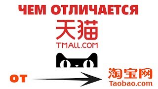 Чем Taobao отличается от Tmall?  Что такое Tmall?