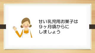 おいしく楽しく離乳食にとりくもう・その１「離乳食を始める前に」