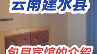 云南建水县包月宾馆的介绍 建水旅居 建水旅居养老 建水旅居康养 包月宾馆 包月酒店