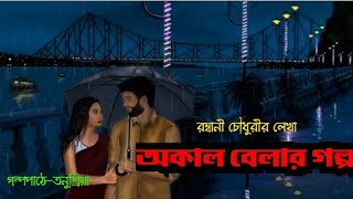 অকাল বেলার গল্প।। বাংলা গল্প।। audio story bengali audio story।। bengali story