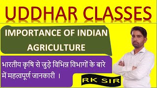 भारतीय कृषि का महत्वता जाने //कृषि से क्या क्या प्राप्त होता है BY -RK SIR