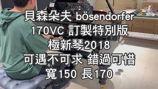 嚴選 極新琴 世界名琴 #Bosendorfer #貝森朵夫170VC 特別版 平台琴 演奏琴 雕花鏤空譜架 復古圓腳 豎琴踏板 造型 #中古鋼琴 #二手鋼琴 漢麟樂器02-82922521