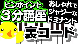 【ピンポイント3分講座】裏コード【おしゃれでジャジーなドミナント】