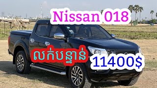 Nissan 018 ធានាឡានស្អាត មា៉សុីនមា៉អេ៊ម អត់បុកអត់ប៉ះមុខក្រោយ ឯកសារគ្រប់ តម្លៃ11400$ចរចា💵📲